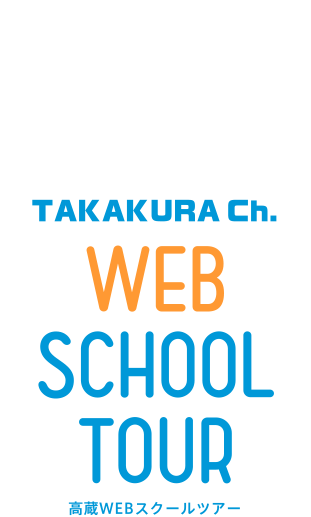 WEB SCHOOL TUOR 高蔵WEBスクールツアー
