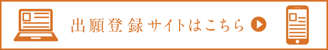 出願登録サイトはこちら